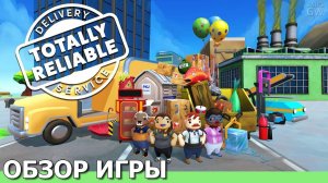 TOTALLY RELIABLE DELIVERY SERVICE,2020 СМЕХ ДО СЛЕЗЛУЧШАЯ ИГРА ДЛЯ ФАНА В КООПЕРАТИВЕ ОБЗОР ИГРЫ.