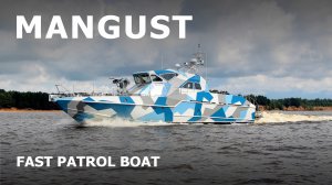 MANGUST fast patrol boat Project 12150