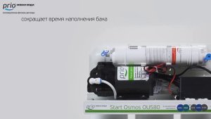 Start Osmos OU380, OU580 — системы обратного осмоса Prio® с самой низкой стоимостью обслуживания 72