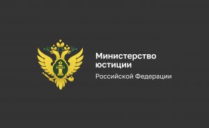 Ректор СПбГУ Николай Михайлович Кропачев поздравил Минюст России с 220-летием