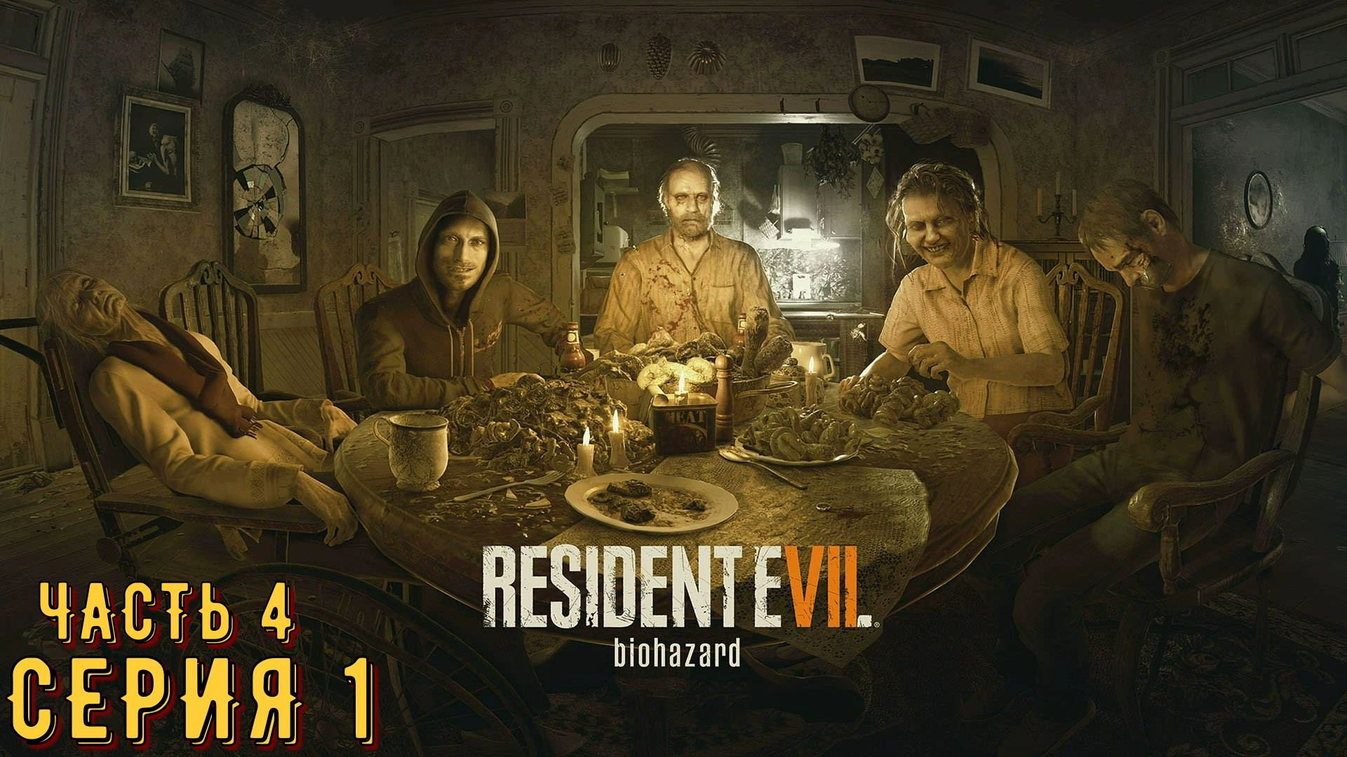 Resident Evil 7 ► Серия 1 Часть 4 ◄ | Прохождение  | Запись СТРИМа | Обзор