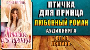 Птичка для принца. Любовный роман (Юлия Ляпина) Аудиокнига