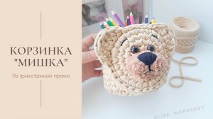 Корзинка Мишка из трикотажной пряжи.