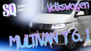 VW T6.1 Автозвук в микроавтобусе стал ещё лучше ?
