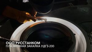 удгз-200 плазменная закалка кулака