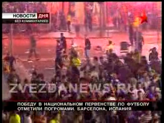 Болельщики отмечают победу Барселоны