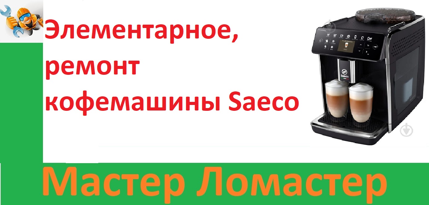 Элементарное, ремонт кофемашины Saeco смотреть онлайн