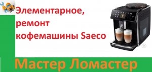 Элементарное, ремонт кофемашины Saeco