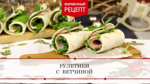 Рулетики с ветчиной | ПРОДУКТЫ ЕРМОЛИНО – Вкусные рецепты