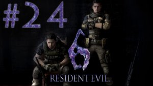 Resident Evil 6 - Кооператив - Крис и Пирс ч.8 - Прохождение игры на русском [#24] | PC (2013 г.)