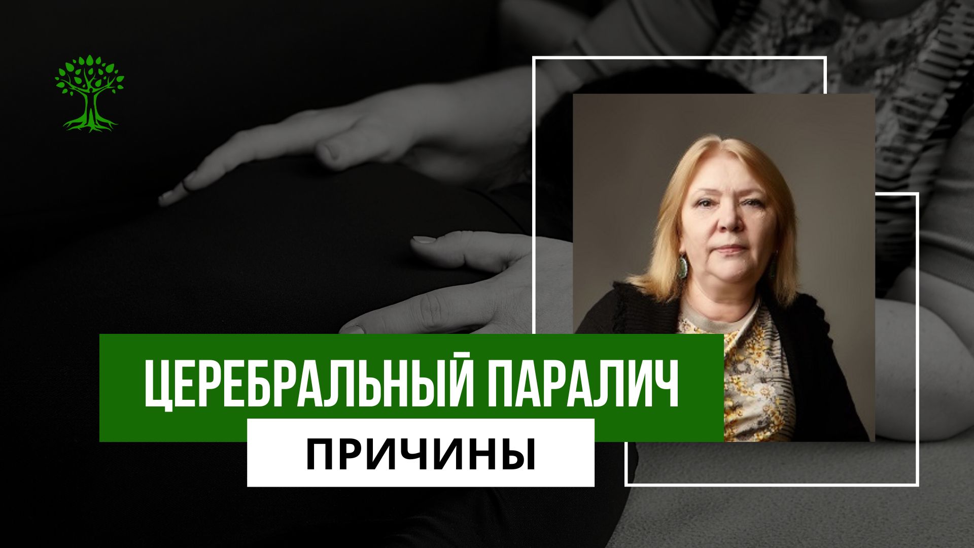 ДЦП. Церебральный паралич. От понимания причин к реабилитации.