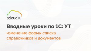 Как изменить форму списка справочников и документов?