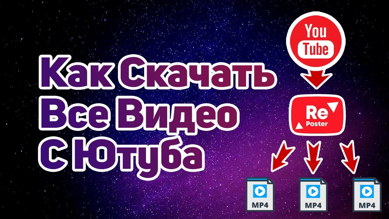 Как скачать Все видео с Ютуб канала с описанием и превью смотреть онлайн