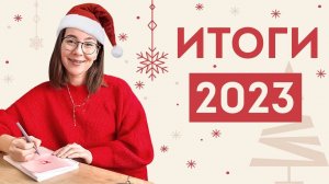 Итоги 2023 года с Dari Art !