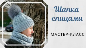 Шапка с косами и фиксированным отворотом. Мастер-класс.