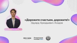 "Дорожите счастьем, дорожите!" (Э. А. Асадов), читает Тимур Багранов. Всемирный день поэзии в КубГТУ