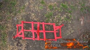 СВОИМИ РУКАМИ БОРОНА ДЛЯ МОТОБЛОКА+ ТЕСТ ДРАЙВ