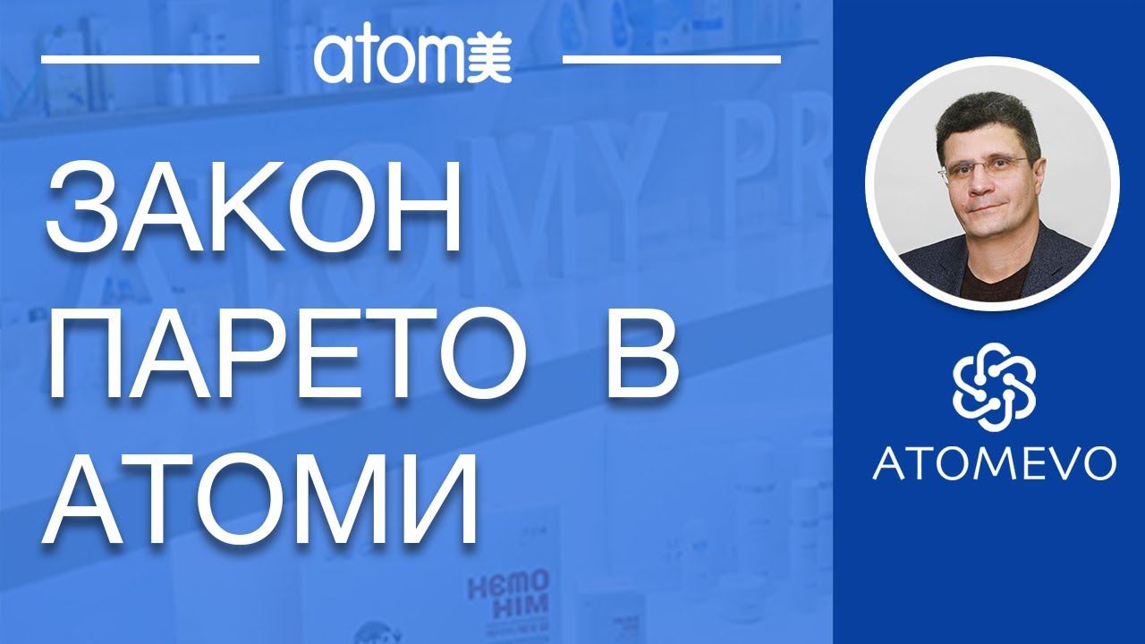 Закон Парето в Атоми. смотреть онлайн