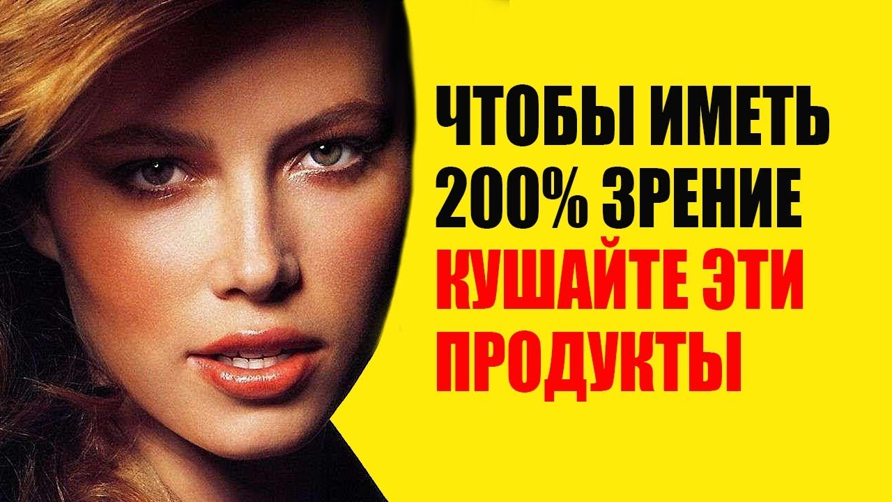 Продукты Для Глаз. Как Улучшить Зрение В Домашних Условиях 2