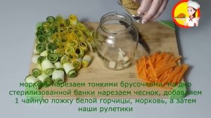 МАРИНОВАННЫЕ  РУЛЕТИКИ из кабачков и огурцов на зиму. Красиво и ОЧЕНЬ вкусно.
