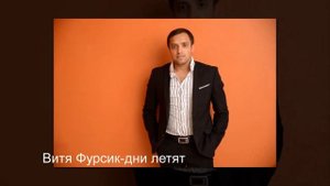 Витя  Фурсик-дни летят