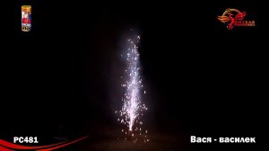 Фонтан пиротехнический Вася-Василек РС481