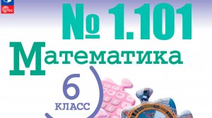 математика 6 класс номер 1.101
