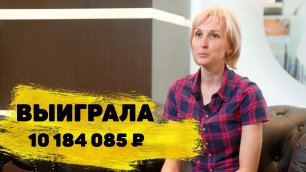 Отзывы реальных людей. Марина Горгуленко выиграла 10 184 085 ₽ в «Спортлото «6 из 45»