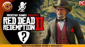 «Благороднейшие мужи и женщина» | Прохождение RDR 2 на Золото 🥇 Без комментариев