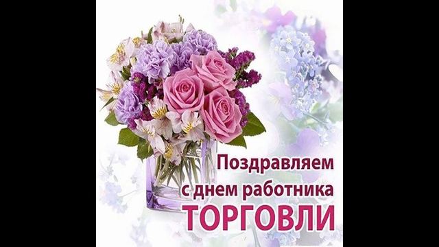 С Днем торговли поздравляем?Прикольные поздравления работникам торговли в праздник День торговли! смотреть онлайн
