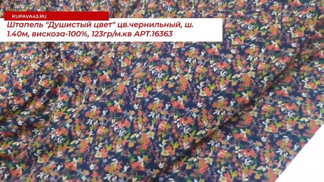 Ткани интернет-магазина kupava43.ru Штапель "Душистый цвет" цв.чернильный смотреть онлайн