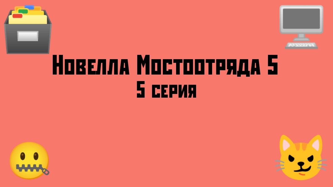Новелла Мостоотряда 5 5 серия.