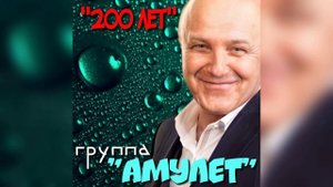 Двести лет (гр.Амулет).mp4