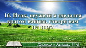 Послание к Галатам с музыкой глава 4 читаем и слушаем