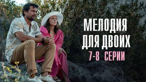 Мелодия для Двоих 7-8 серия сериал Мелодрама 2024 Россия 1 Анонс
