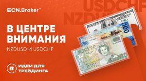 В центре внимания NZDUSD и USDCHF | ИДЕИ ДЛЯ ТРЕЙДИНГА