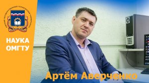 #НаукаОмГТУ Артём Аверченко: «Система онлайн-доступа к реальному лабораторному оборудованию»