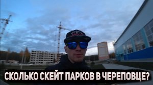 СКОЛЬКО СКЕЙТ ПАРКОВ В ЧЕРЕПОВЦЕ？