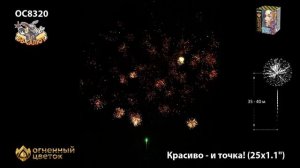 Фейерверк ОС8320 Красиво - и точка! (1,1" х 25)