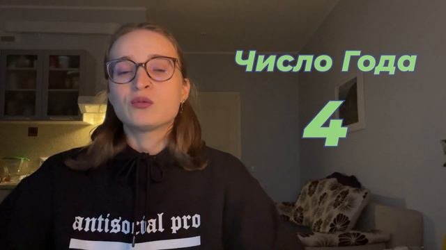 ВЕДИЧЕСКАЯ НУМЕРОЛОГИЯ✨ЧИСЛО ГОДА👁