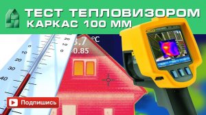Тепловизионное обследование дома по каркасной технологии. утепление 100мм