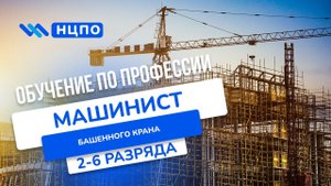 Обучение МАШИНИСТА БАШЕННОГО КРАНА. Пройти курсы крановщика башенного крана и получить удостоверение