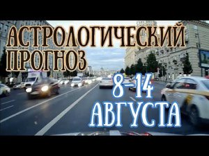 Прогноз на неделю с 8 по 14 августа | Опасное Полнолуние! | Елена Соболева