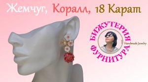 Натуральные Жемчуг и Коралл + покрытие из золота18 Карат = Изумительные Серьги