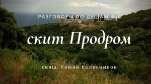 Разговоры по душам #36: Паломничество на Афон. Румынский скит Продром