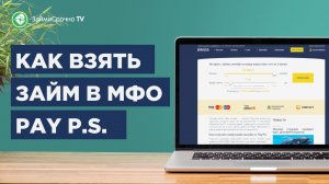 Как взять займ в PayPS (Пей пс)?