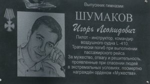 Памятные доски погибшим в авиакатастрофе лётчикам рейса в Нелькан установили в Хабаровске