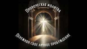 ПРОРОЧЕСКАЯ МОЛИТВА - Переживи свое личное пробуждение