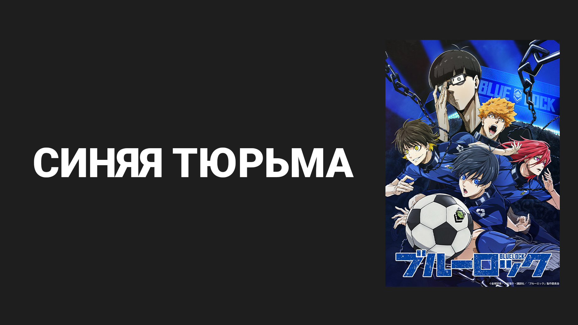 Синяя тюрьма: Блю Лок 1 сезон 3 серия «Футбольный «ноль»» (аниме-сериал, 2022)