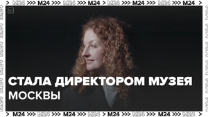 "Это Москва. Люди": директор музея Москвы Анна Трапкова — Москва24|Контент